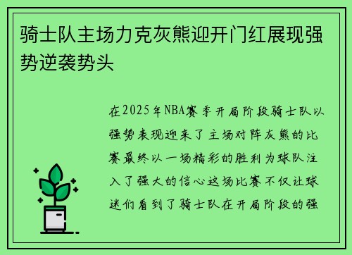 骑士队主场力克灰熊迎开门红展现强势逆袭势头