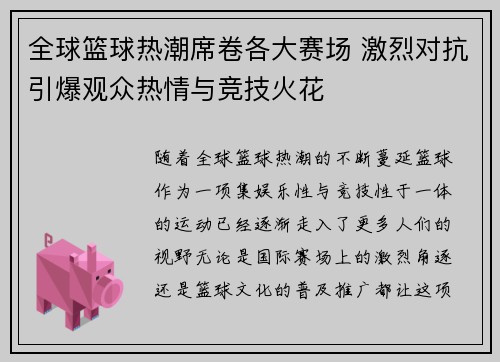 全球篮球热潮席卷各大赛场 激烈对抗引爆观众热情与竞技火花