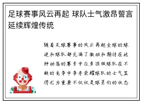 足球赛事风云再起 球队士气激昂誓言延续辉煌传统