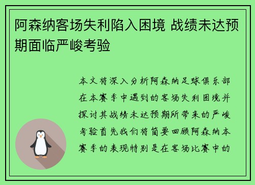 阿森纳客场失利陷入困境 战绩未达预期面临严峻考验