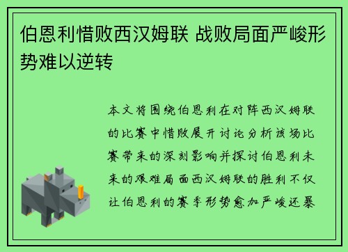 伯恩利惜败西汉姆联 战败局面严峻形势难以逆转