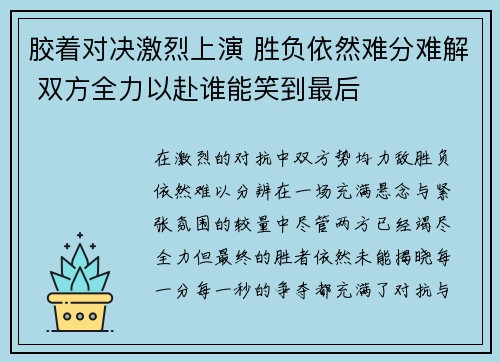 胶着对决激烈上演 胜负依然难分难解 双方全力以赴谁能笑到最后