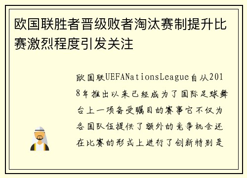欧国联胜者晋级败者淘汰赛制提升比赛激烈程度引发关注