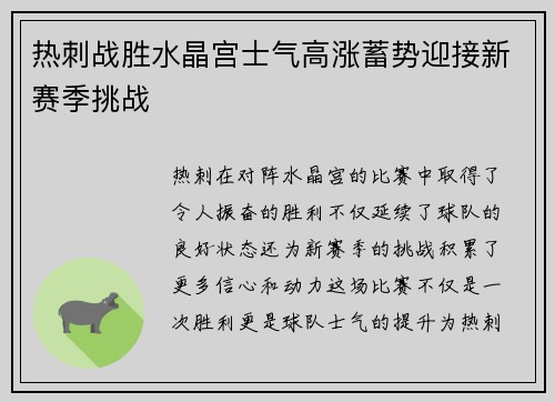 热刺战胜水晶宫士气高涨蓄势迎接新赛季挑战