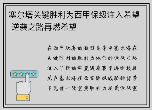 塞尔塔关键胜利为西甲保级注入希望 逆袭之路再燃希望