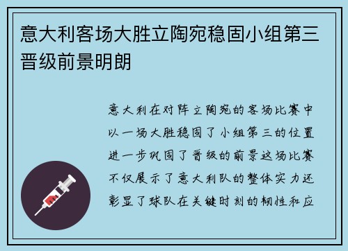 意大利客场大胜立陶宛稳固小组第三晋级前景明朗