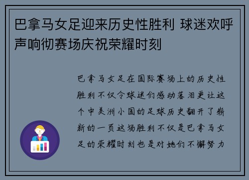 巴拿马女足迎来历史性胜利 球迷欢呼声响彻赛场庆祝荣耀时刻