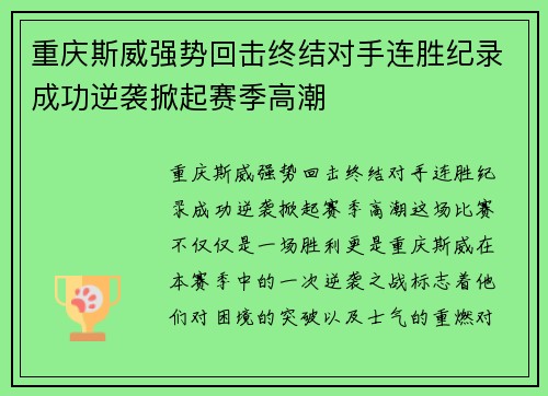 重庆斯威强势回击终结对手连胜纪录成功逆袭掀起赛季高潮
