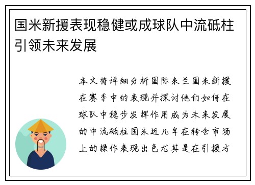 国米新援表现稳健或成球队中流砥柱引领未来发展