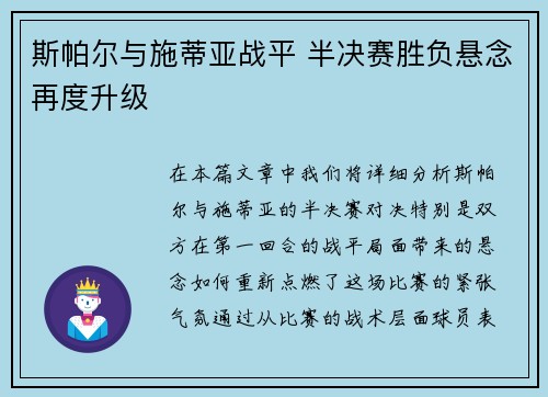 斯帕尔与施蒂亚战平 半决赛胜负悬念再度升级