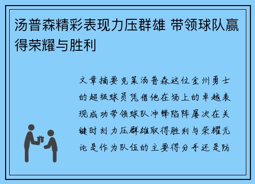 汤普森精彩表现力压群雄 带领球队赢得荣耀与胜利
