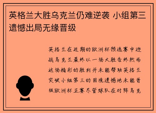 英格兰大胜乌克兰仍难逆袭 小组第三遗憾出局无缘晋级