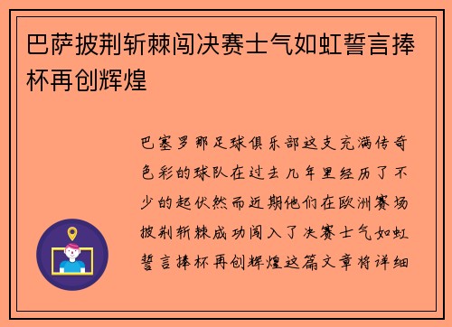 巴萨披荆斩棘闯决赛士气如虹誓言捧杯再创辉煌