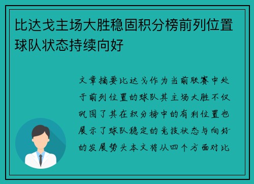比达戈主场大胜稳固积分榜前列位置球队状态持续向好