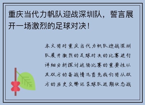 重庆当代力帆队迎战深圳队，誓言展开一场激烈的足球对决！