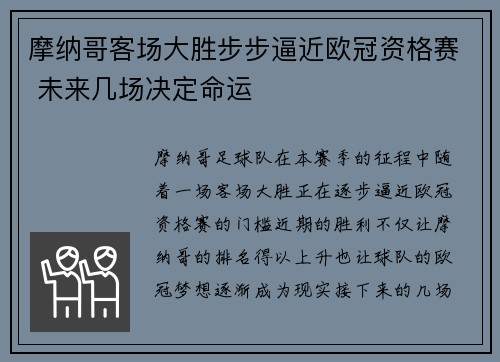 摩纳哥客场大胜步步逼近欧冠资格赛 未来几场决定命运