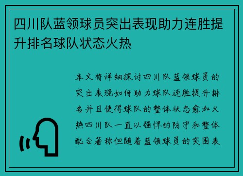 四川队蓝领球员突出表现助力连胜提升排名球队状态火热