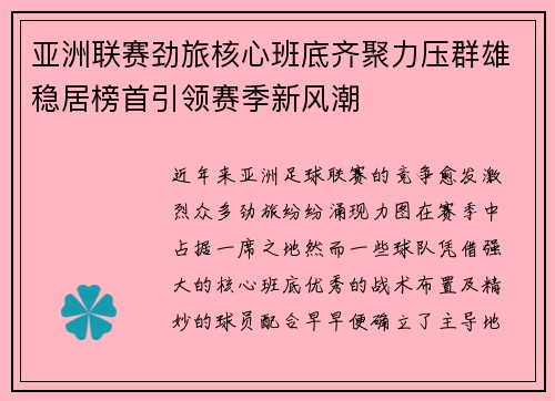 亚洲联赛劲旅核心班底齐聚力压群雄稳居榜首引领赛季新风潮