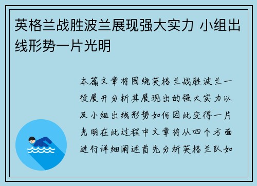 英格兰战胜波兰展现强大实力 小组出线形势一片光明