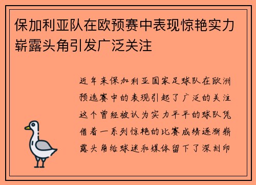 保加利亚队在欧预赛中表现惊艳实力崭露头角引发广泛关注