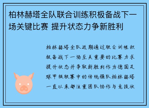 柏林赫塔全队联合训练积极备战下一场关键比赛 提升状态力争新胜利