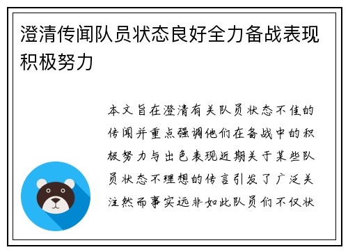 澄清传闻队员状态良好全力备战表现积极努力