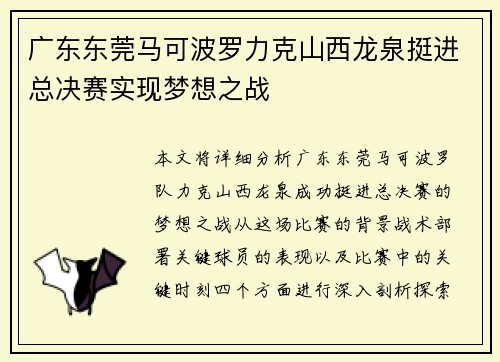 广东东莞马可波罗力克山西龙泉挺进总决赛实现梦想之战