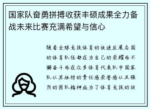 国家队奋勇拼搏收获丰硕成果全力备战未来比赛充满希望与信心