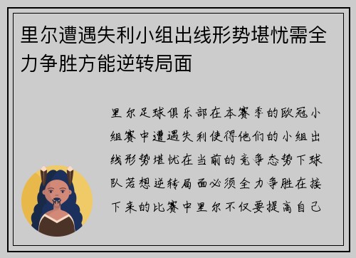 里尔遭遇失利小组出线形势堪忧需全力争胜方能逆转局面