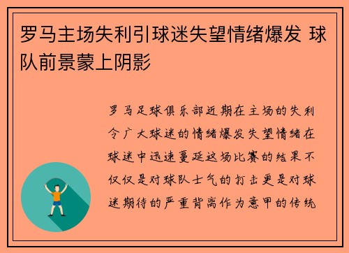 罗马主场失利引球迷失望情绪爆发 球队前景蒙上阴影
