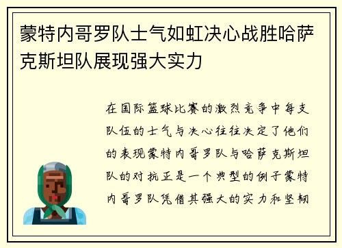 蒙特内哥罗队士气如虹决心战胜哈萨克斯坦队展现强大实力