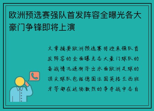 欧洲预选赛强队首发阵容全曝光各大豪门争锋即将上演
