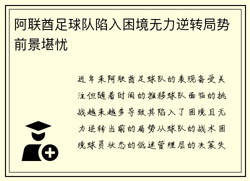 阿联酋足球队陷入困境无力逆转局势前景堪忧