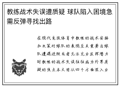 教练战术失误遭质疑 球队陷入困境急需反弹寻找出路