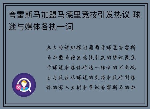 夸雷斯马加盟马德里竞技引发热议 球迷与媒体各执一词