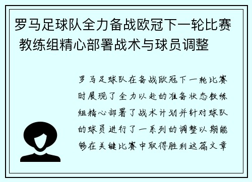 罗马足球队全力备战欧冠下一轮比赛 教练组精心部署战术与球员调整