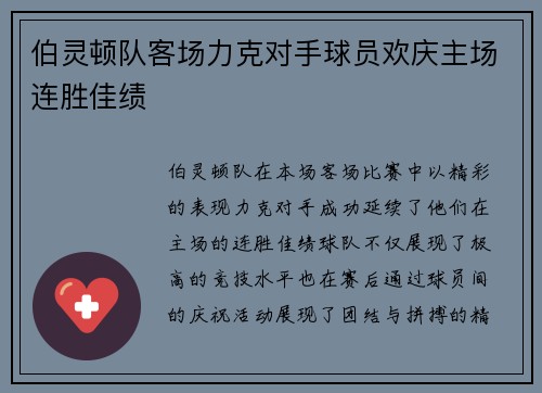 伯灵顿队客场力克对手球员欢庆主场连胜佳绩