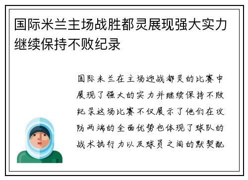 国际米兰主场战胜都灵展现强大实力继续保持不败纪录