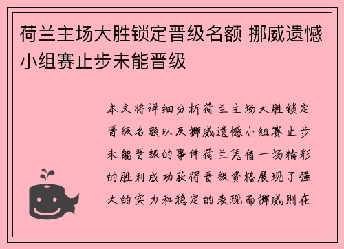 荷兰主场大胜锁定晋级名额 挪威遗憾小组赛止步未能晋级