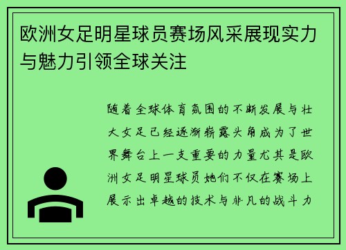 欧洲女足明星球员赛场风采展现实力与魅力引领全球关注