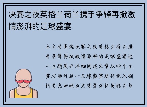 决赛之夜英格兰荷兰携手争锋再掀激情澎湃的足球盛宴