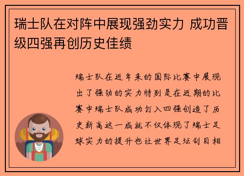 瑞士队在对阵中展现强劲实力 成功晋级四强再创历史佳绩