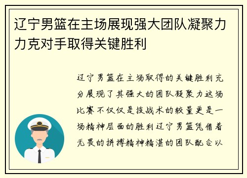 辽宁男篮在主场展现强大团队凝聚力力克对手取得关键胜利