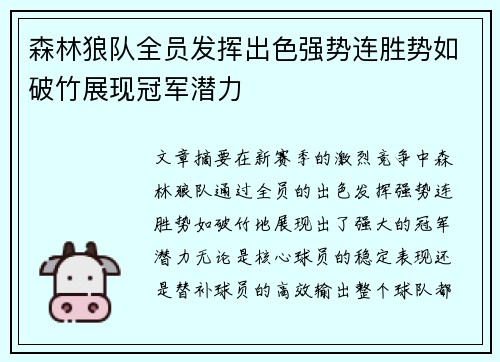 森林狼队全员发挥出色强势连胜势如破竹展现冠军潜力