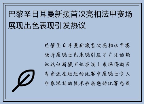 巴黎圣日耳曼新援首次亮相法甲赛场展现出色表现引发热议