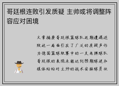 哥廷根连败引发质疑 主帅或将调整阵容应对困境