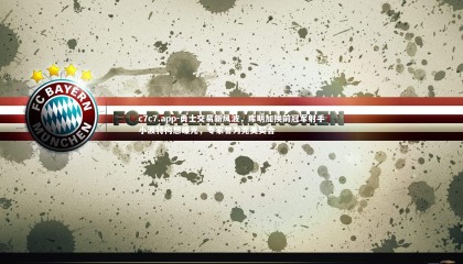 c7c7.app-勇士交易新风波，库明加换前冠军射手小波特构想曝光，专家誉为完美契合