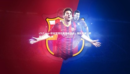 c7c7.app-职业篮球比赛激战连连，强队扬威，职业性篮球比赛