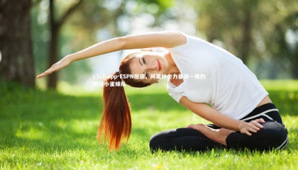 c7c7.app-ESPN报道，阿莫林全力备战一周仍败给小蜜蜂队