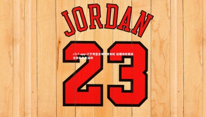 c7c7.app-辽宁男篮主场气势如虹 赵继伟砍最高分率队力克深圳